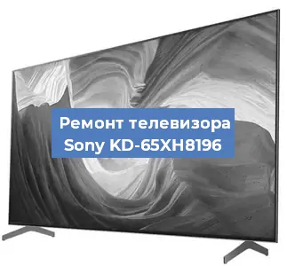 Ремонт телевизора Sony KD-65XH8196 в Челябинске